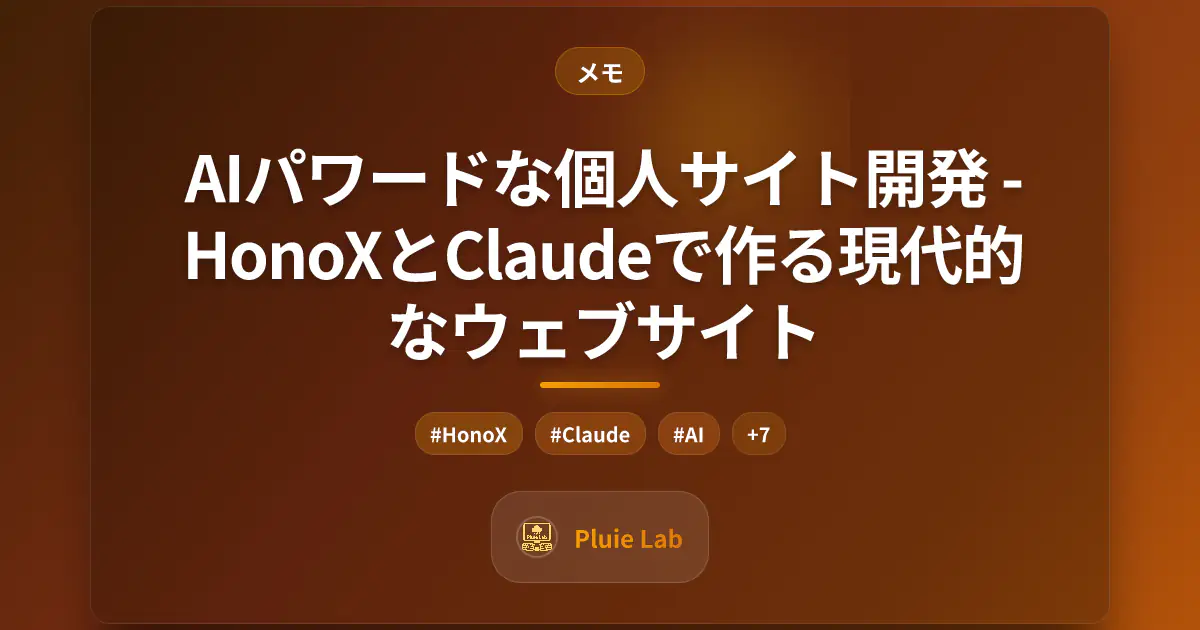 AIパワードな個人サイト開発 - HonoXとClaudeで作る現代的なウェブサイト