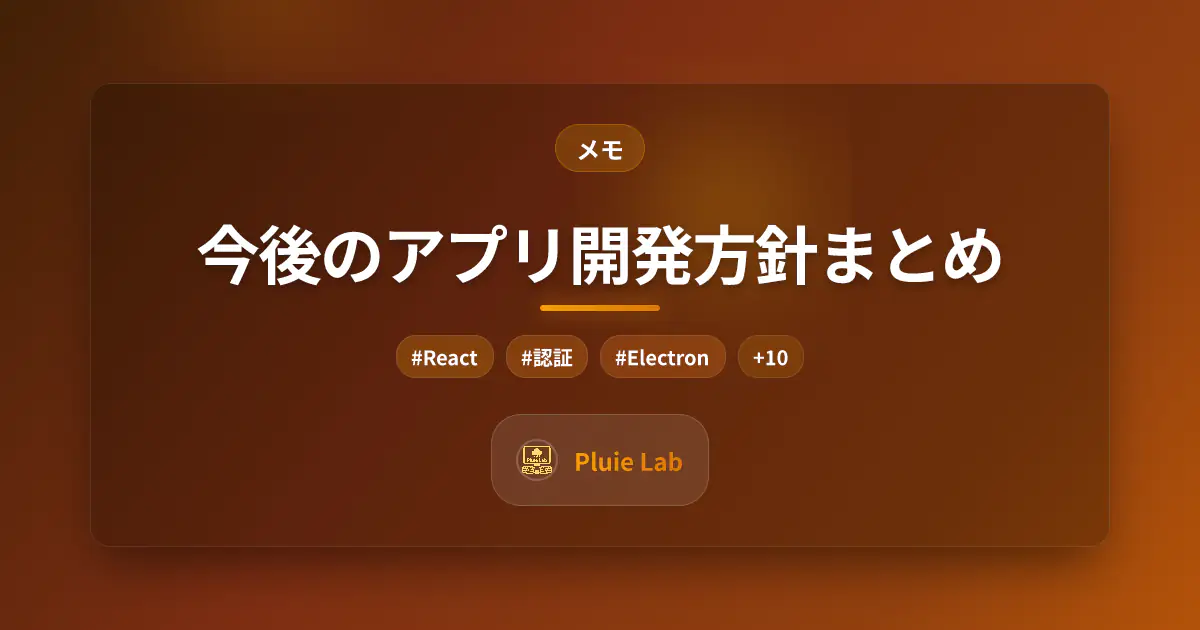 今後のアプリ開発方針まとめ