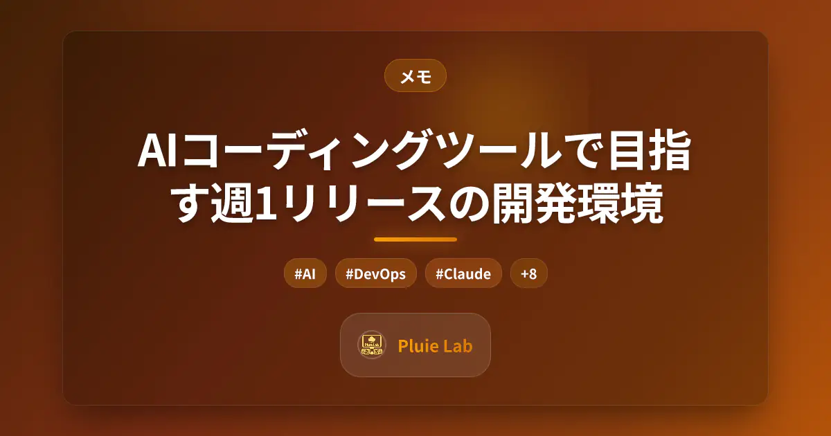 AIコーディングツールで目指す週1リリースの開発環境