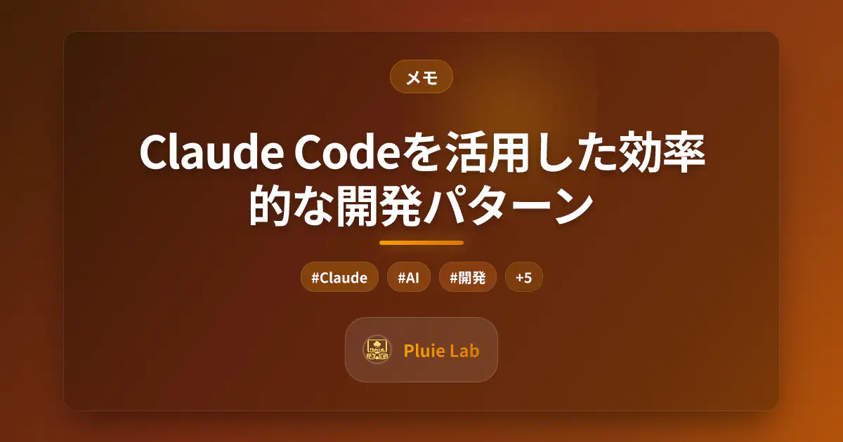 Claude Codeを活用した効率的な開発パターン