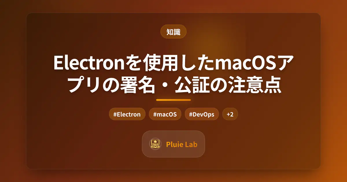 Electronを使用したmacOSアプリの署名・公証の注意点