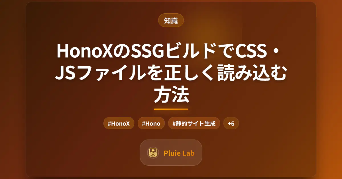 HonoXのSSGビルドでCSS・JSファイルを正しく読み込む方法