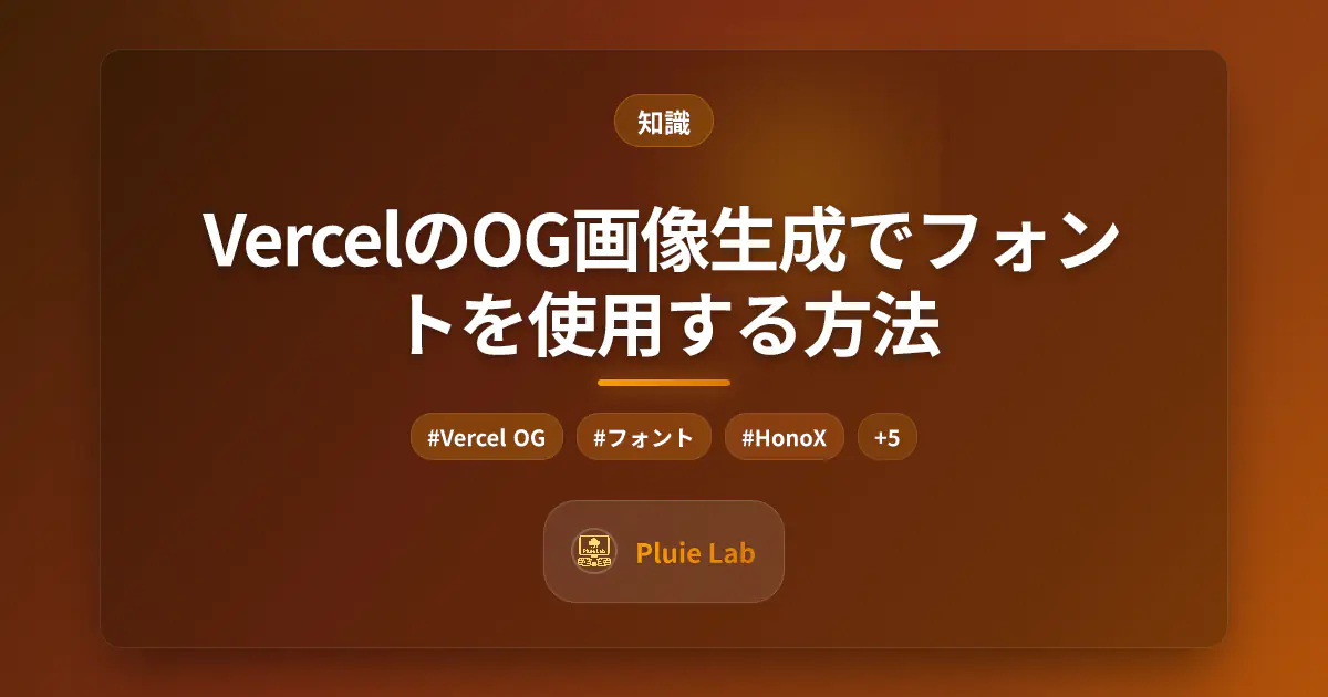 VercelのOG画像生成でフォントを使用する方法
