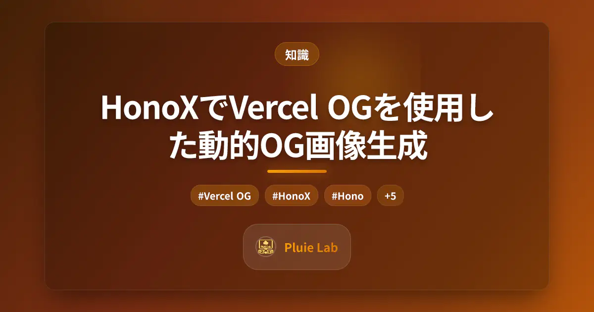 HonoXでVercel OGを使用した動的OG画像生成