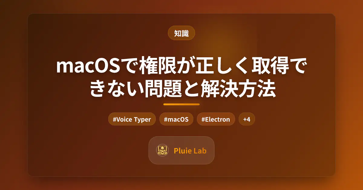 macOSで権限が正しく取得できない問題と解決方法