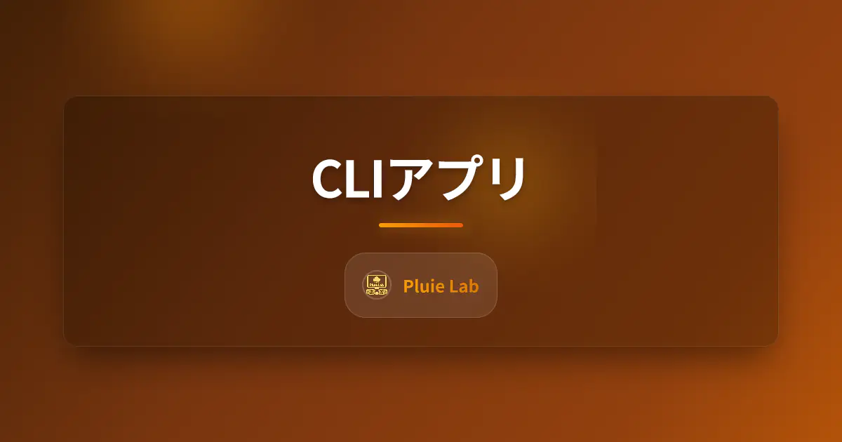 CLIアプリ