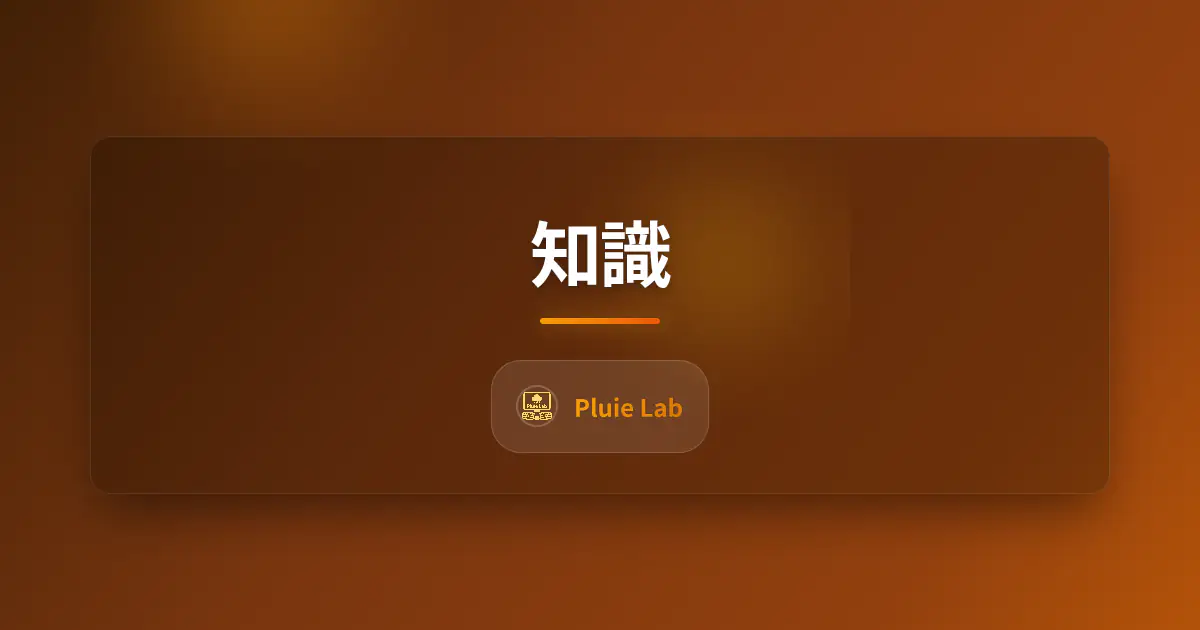 知識