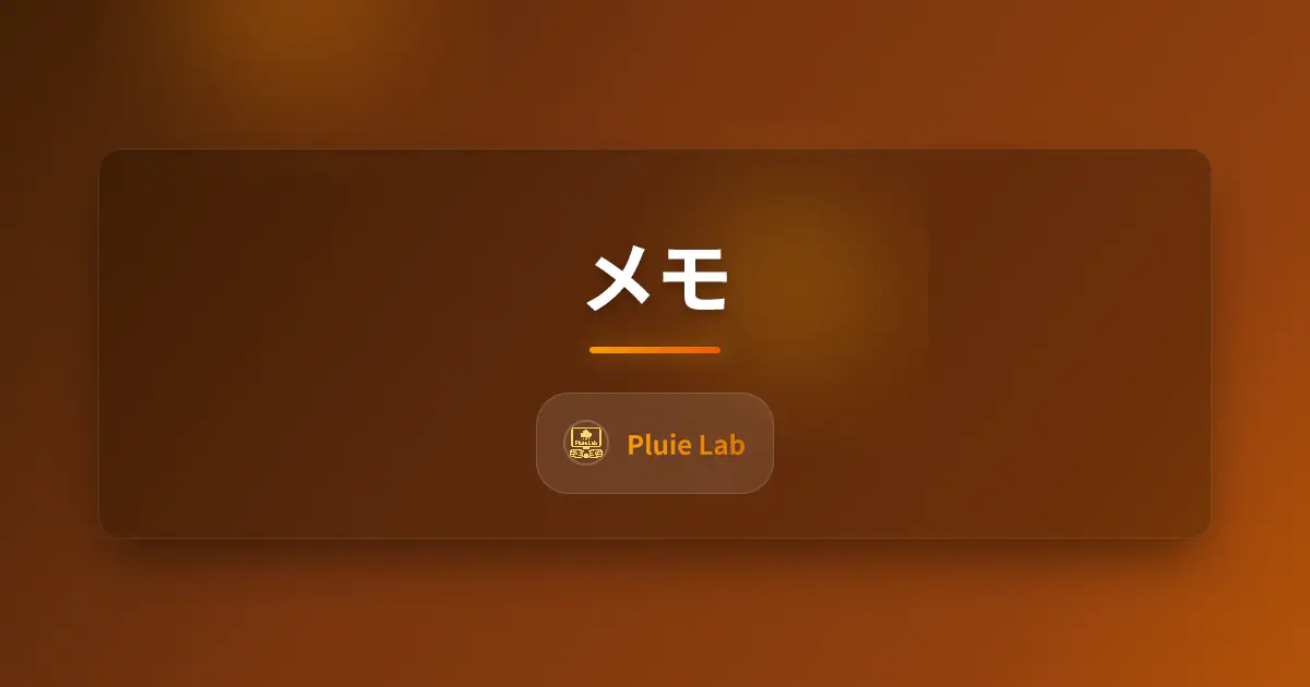 メモ