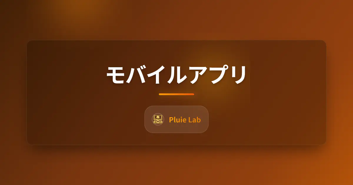 モバイルアプリ
