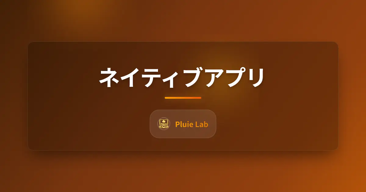 ネイティブアプリ