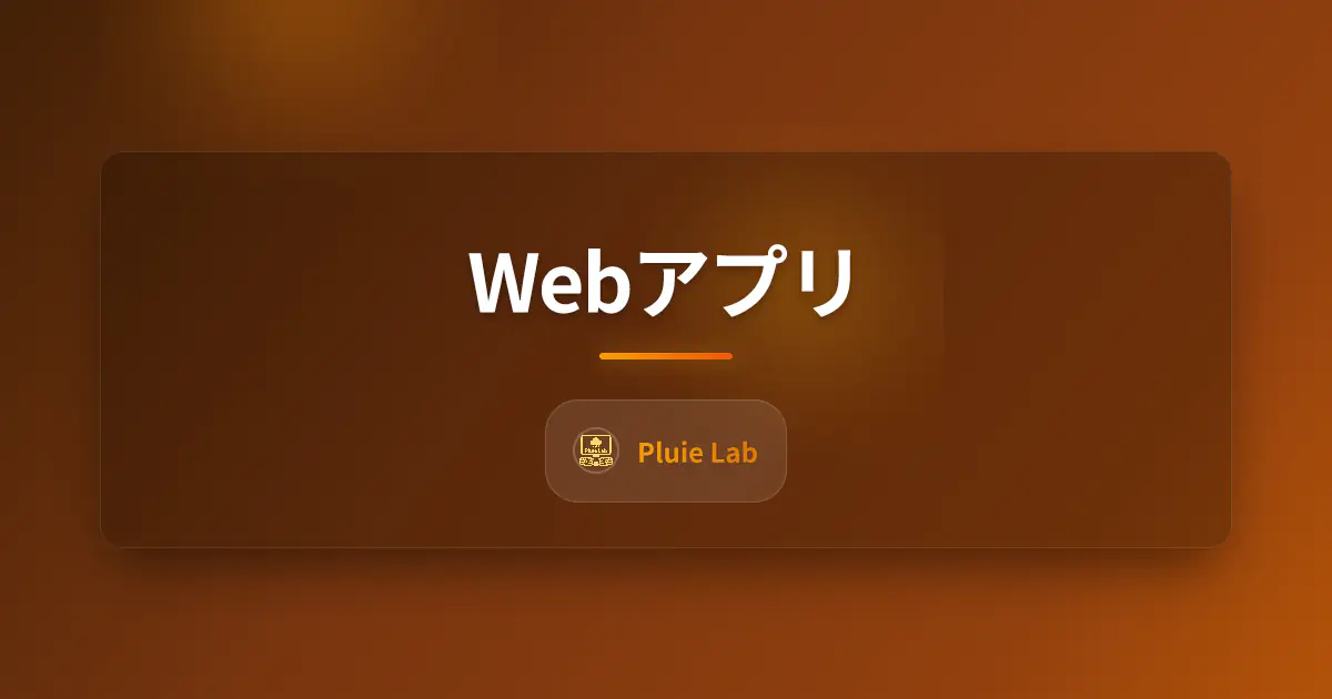 Webアプリ