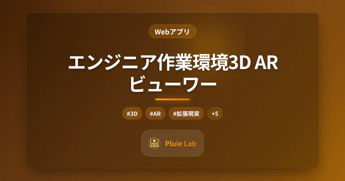 エンジニア作業環境3D ARビューワー