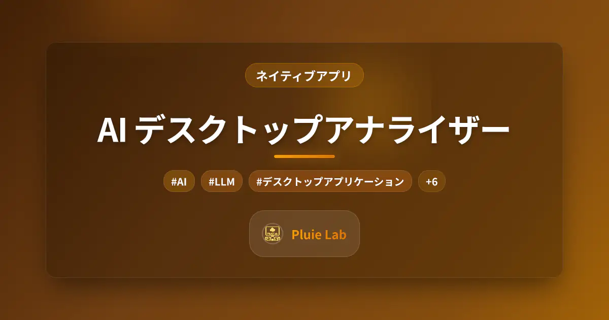 AI デスクトップアナライザー