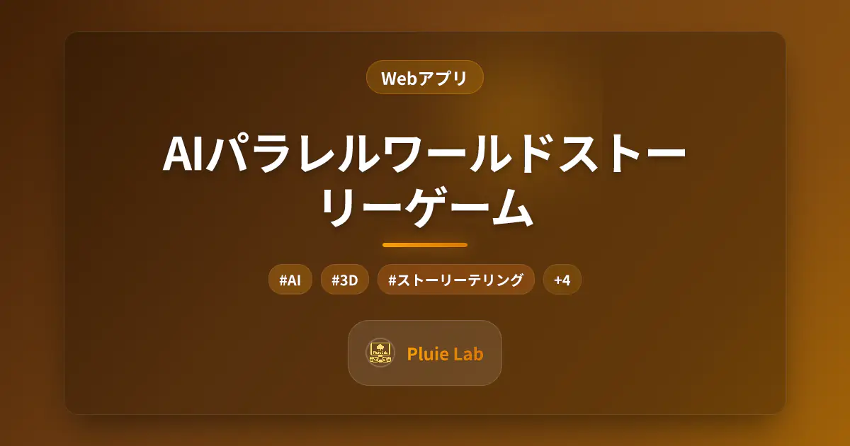 AIパラレルワールドストーリーゲーム