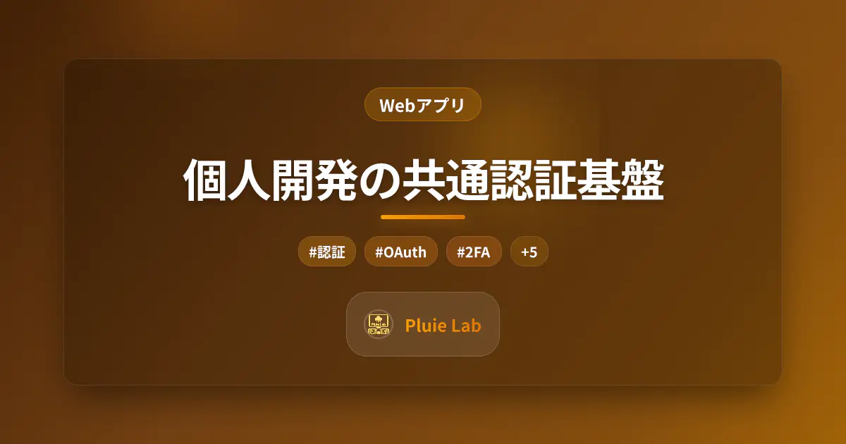 個人開発の共通認証基盤