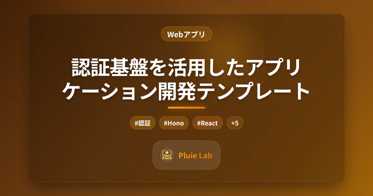 認証基盤を活用したアプリケーション開発テンプレート