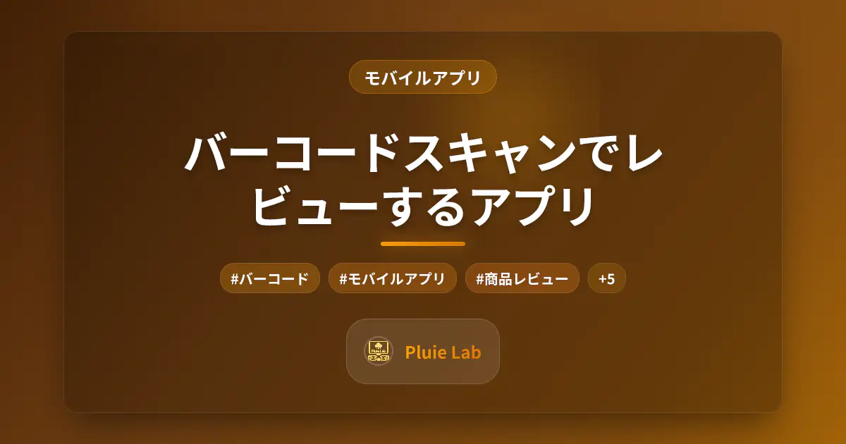 バーコードスキャンでレビューするアプリ