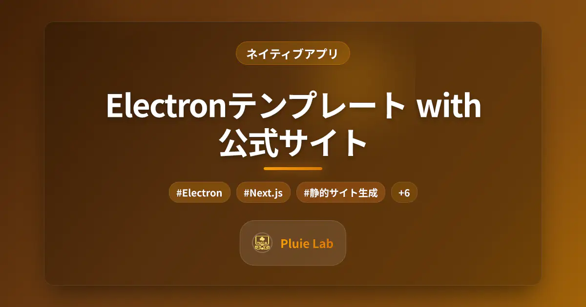 Electronテンプレート with 公式サイト