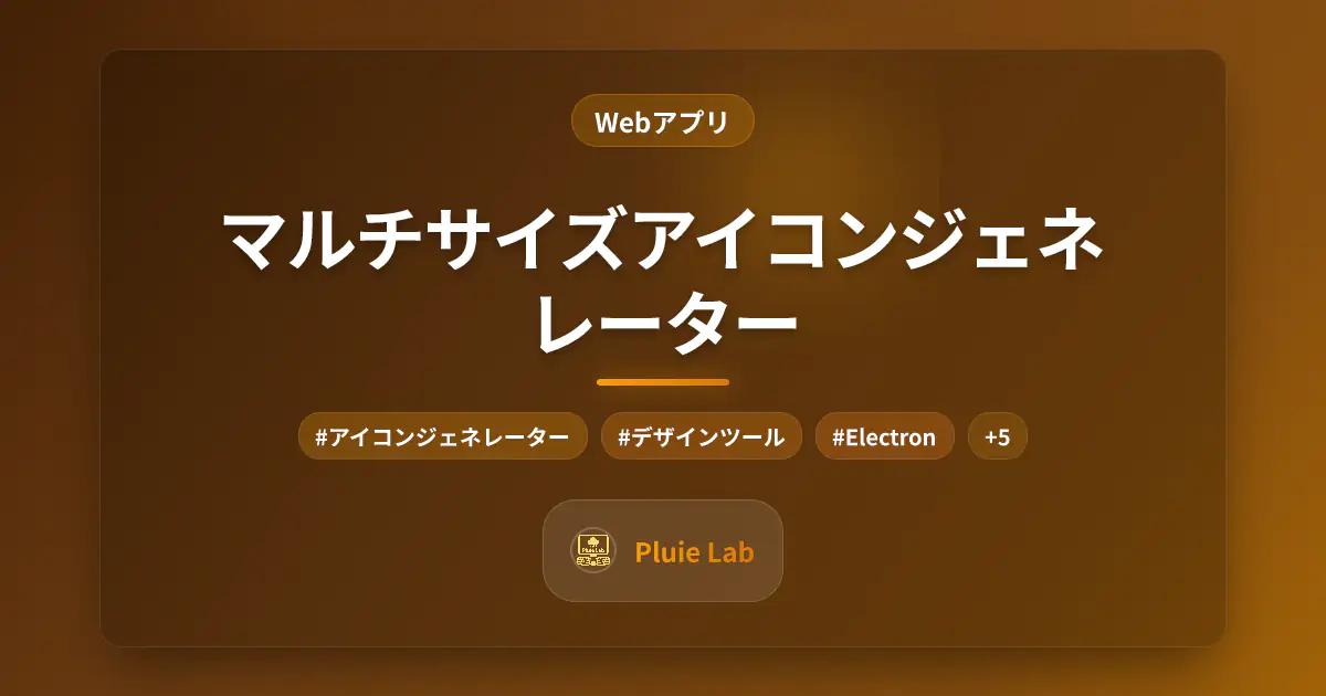 マルチサイズアイコンジェネレーター