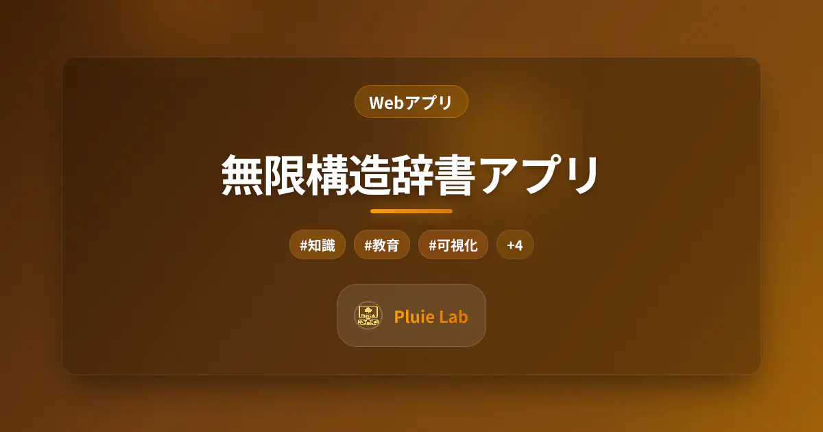 無限構造辞書アプリ