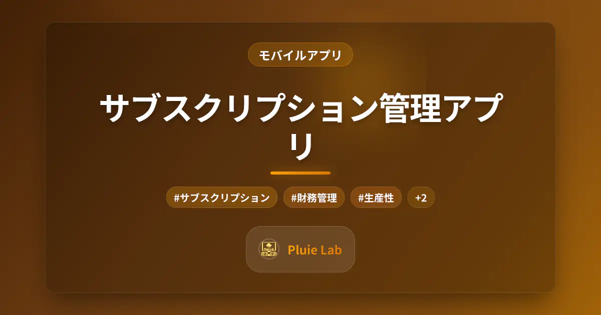 サブスクリプション管理アプリ