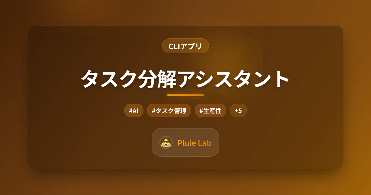 タスク分解アシスタント