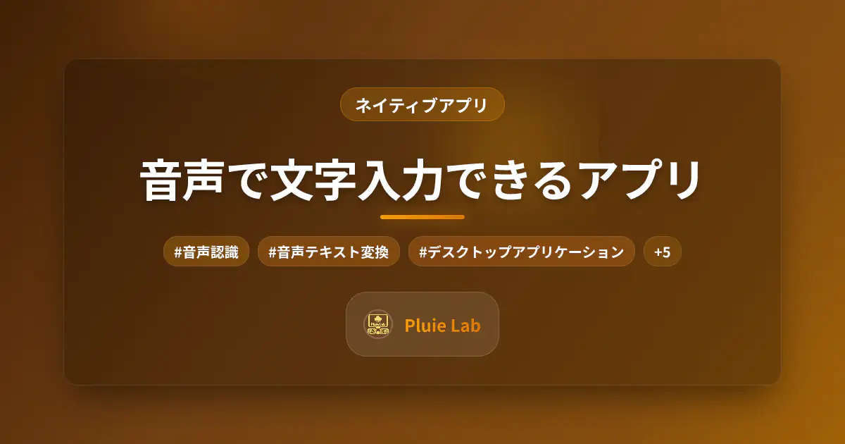 音声で文字入力できるアプリ