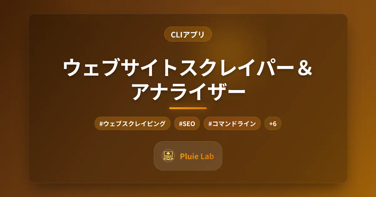 ウェブサイトスクレイパー＆アナライザー